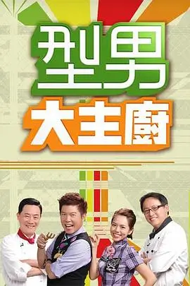 慢综艺山野慢生活海报
